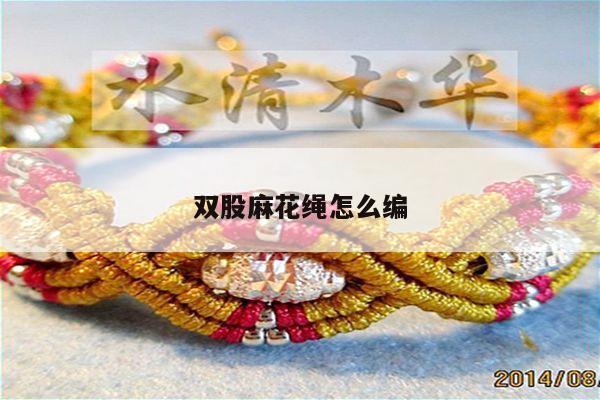 双股麻花绳怎么编