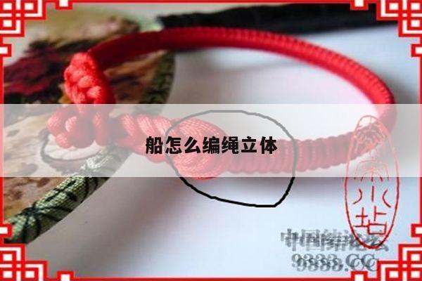 船怎么编绳立体