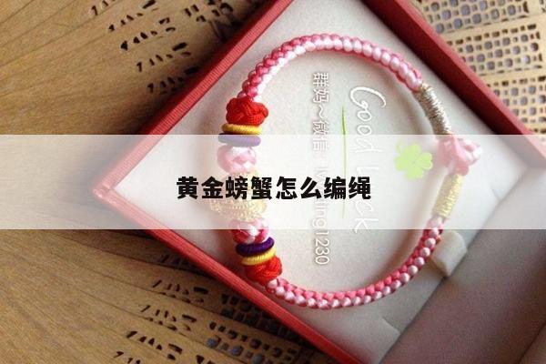 黄金螃蟹怎么编绳