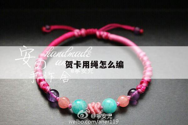 贺卡用绳怎么编