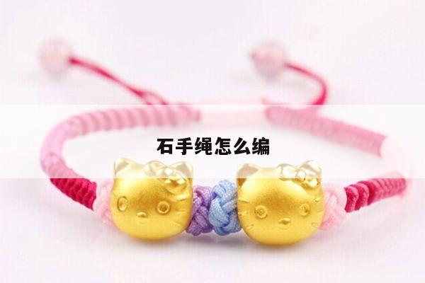 石手绳怎么编