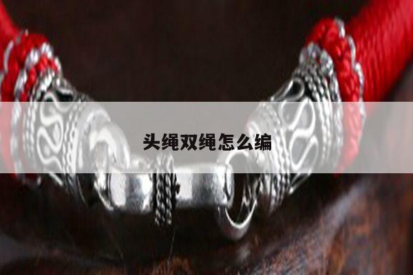 头绳双绳怎么编