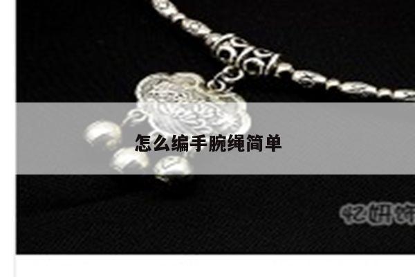 怎么编手腕绳简单