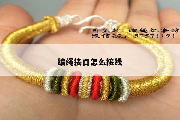 编绳接口怎么接线