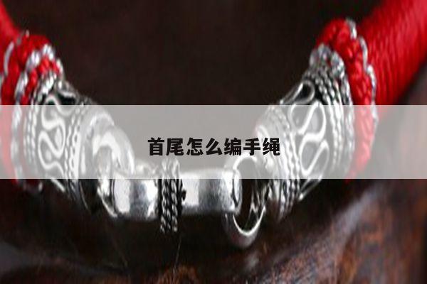 首尾怎么编手绳