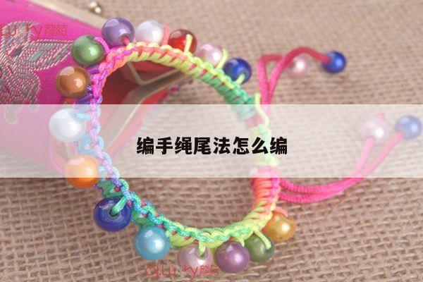 编手绳尾法怎么编