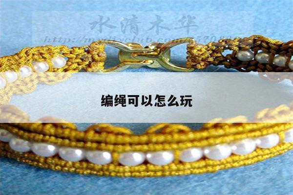编绳可以怎么玩