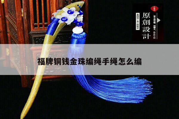 福牌铜钱金珠编绳手绳怎么编