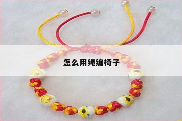 怎么用绳编椅子