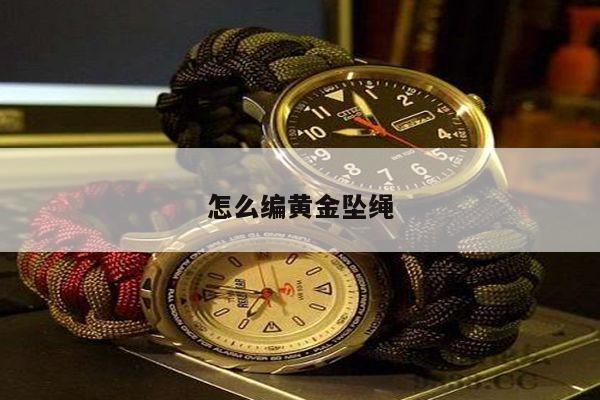 怎么编黄金坠绳