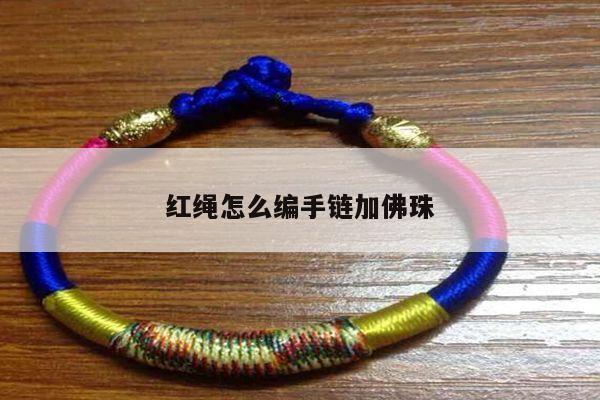 红绳怎么编手链加佛珠