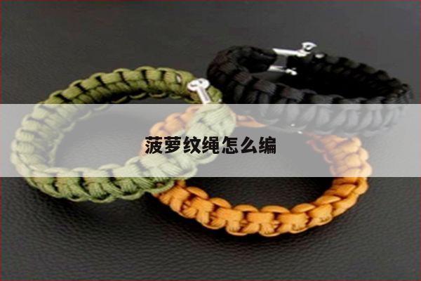 菠萝纹绳怎么编