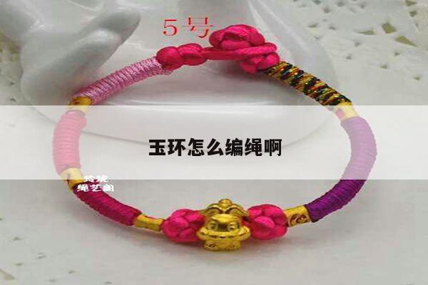 玉环怎么编绳啊