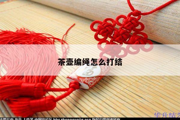 茶壶编绳怎么打结