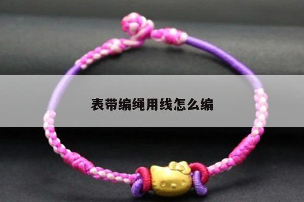 表带编绳用线怎么编