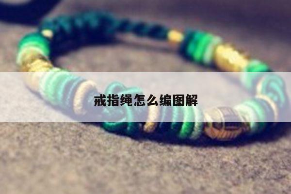 戒指绳怎么编图解