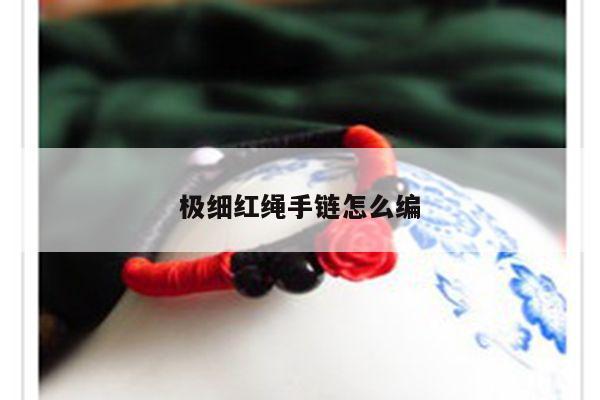极细红绳手链怎么编