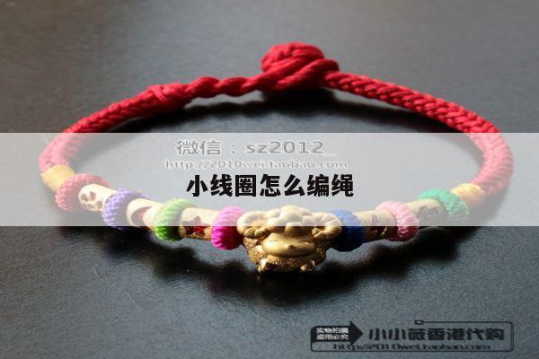 小线圈怎么编绳