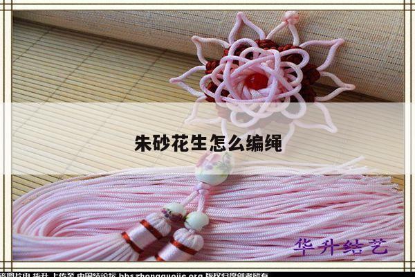 朱砂花生怎么编绳