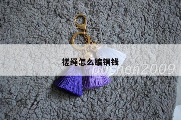 搓绳怎么编铜钱