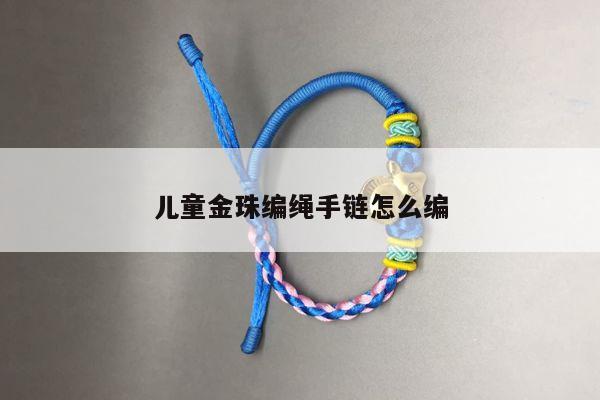 儿童金珠编绳手链怎么编