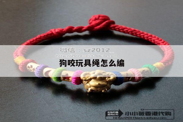 狗咬玩具绳怎么编