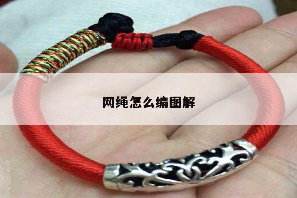网绳怎么编图解