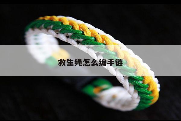 救生绳怎么编手链