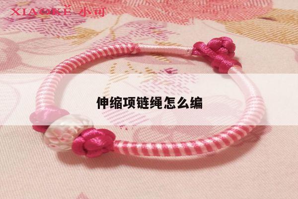 伸缩项链绳怎么编