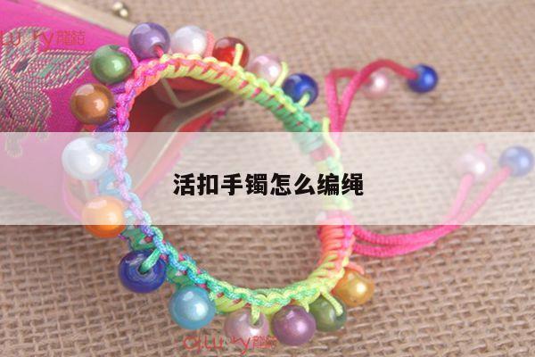 活扣手镯怎么编绳