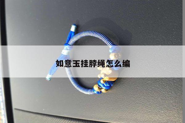 如意玉挂脖绳怎么编
