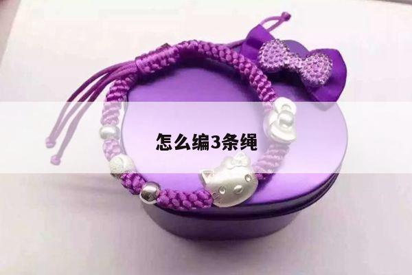 怎么编3条绳