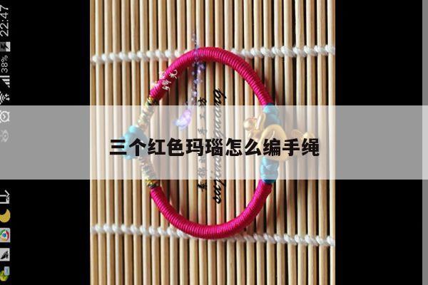 三个红色玛瑙怎么编手绳