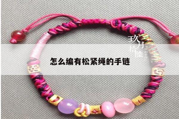 怎么编有松紧绳的手链
