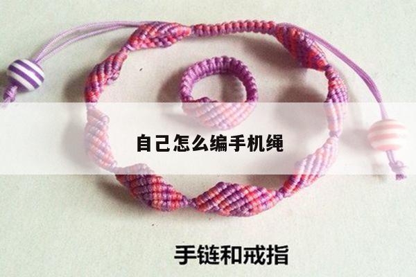自己怎么编手机绳