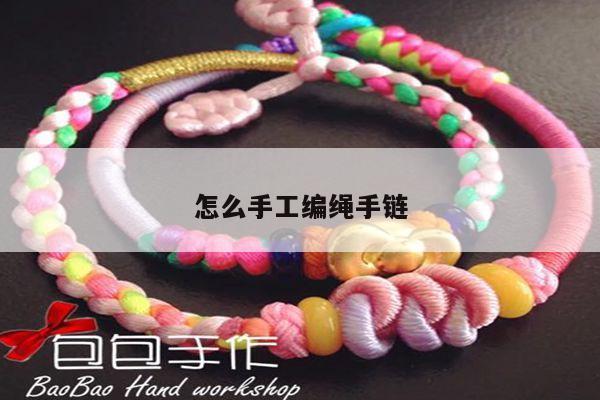 怎么手工编绳手链