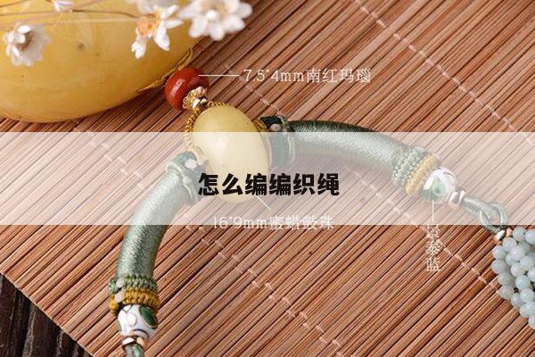 怎么编编织绳