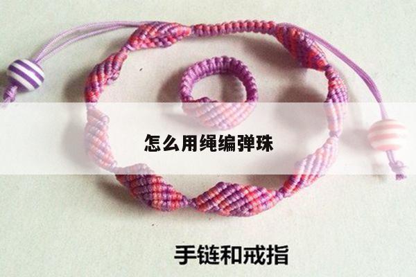 怎么用绳编弹珠