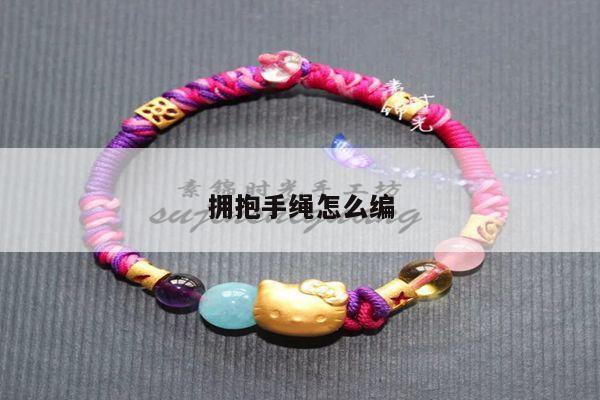 拥抱手绳怎么编