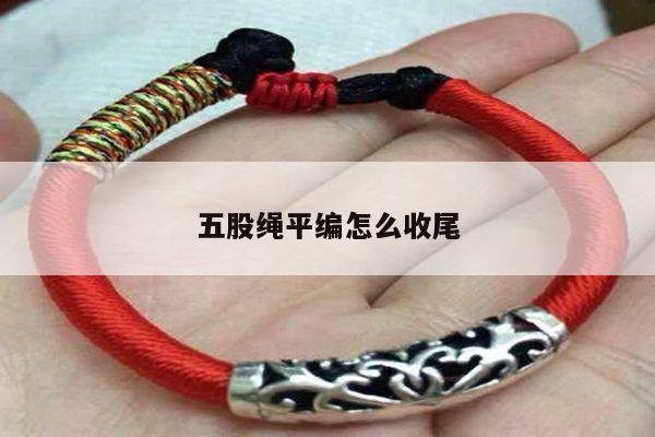 五股绳平编怎么收尾
