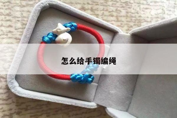 怎么给手镯编绳