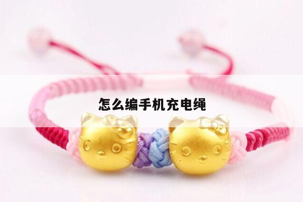 怎么编手机充电绳