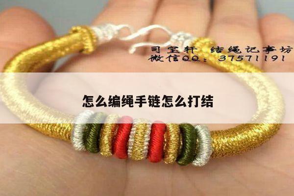 怎么编绳手链怎么打结