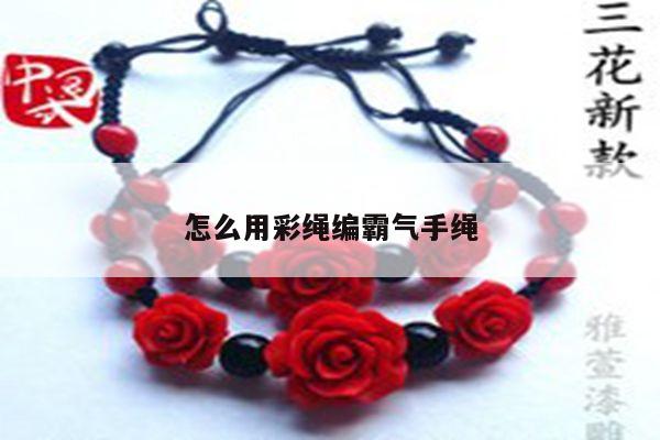 怎么用彩绳编霸气手绳