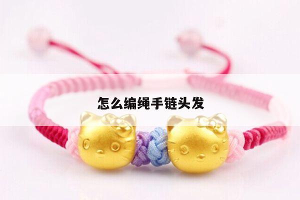 怎么编绳手链头发