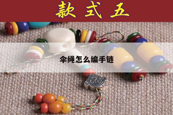 伞绳怎么编手链