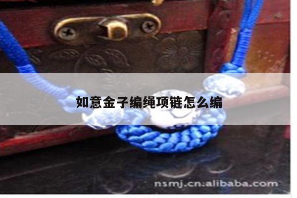 如意金子编绳项链怎么编