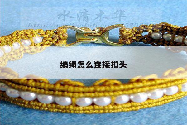 编绳怎么连接扣头