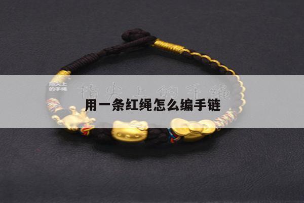 用一条红绳怎么编手链