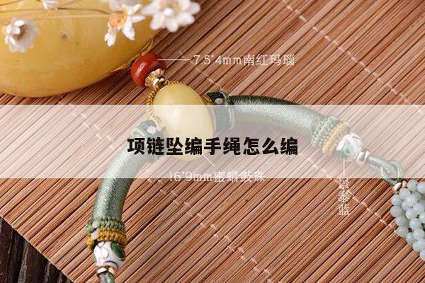 项链坠编手绳怎么编
